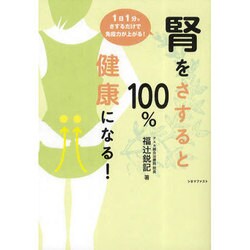 腎をさすると100%健康になる!－1日1分。さするだけで免疫力が上がる! [全集叢書]