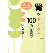腎をさすると100%健康になる!－1日1分。さするだけで免疫力が上がる! [全集叢書]