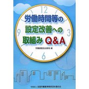 労働時間等の設定改善への取組みQ&A [単行本]