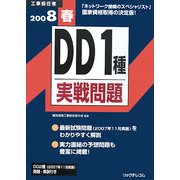 工事担任者 DD1種実戦問題〈2008春〉 [単行本]