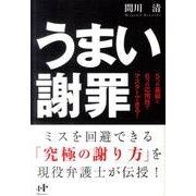 うまい謝罪－5つの基礎と6つの応用技でマスターできる! [単行本]