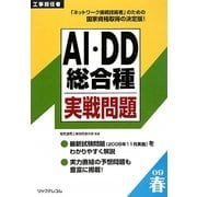 工事担任者 AI・DD総合種実戦問題〈2009春〉 [単行本]