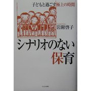 シナリオのない保育―子どもと過ごす極上の時間 [単行本]