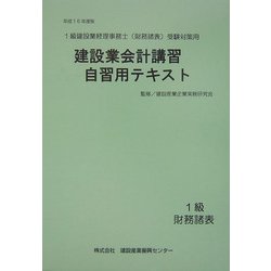 建設業会計講習・自習用テキスト1級財務諸表〈平成16年度版〉 [単行本]