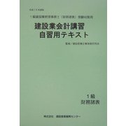 建設業会計講習・自習用テキスト1級財務諸表〈平成16年度版〉 [単行本]