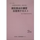 建設業会計講習・自習用テキスト3級〈平成16年度版〉 [単行本]