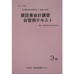 建設業会計講習・自習用テキスト3級〈平成16年度版〉 [単行本]