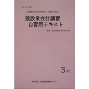 建設業会計講習・自習用テキスト3級〈平成16年度版〉 [単行本]