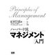 ハーバード流マネジメント「入門」 [単行本]