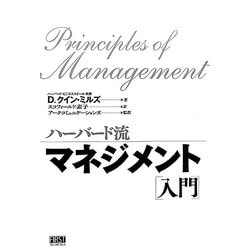 ハーバード流マネジメント「入門」 [単行本]