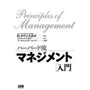 ハーバード流マネジメント「入門」 [単行本]