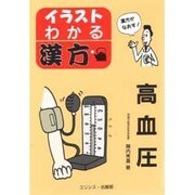 高血圧(イラスト・わかる漢方) [単行本]