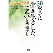 50歳までに「生き生きした老い」を準備する [単行本]