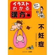 不妊症(イラスト・わかる漢方) [単行本]
