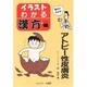 イラスト・わかる漢方 アトピー性皮膚炎 [単行本]