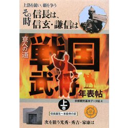 上洛を競い、覇を争う その時、信長は、信玄・謙信は、京への道 戦国武将年表帖〈上巻〉信長誕生～本能寺の変(京都観光基本データ帖〈4〉) [単行本]