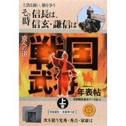 上洛を競い、覇を争う その時、信長は、信玄・謙信は、京への道 戦国武将年表帖〈上巻〉信長誕生～本能寺の変(京都観光基本データ帖〈4〉) [単行本]