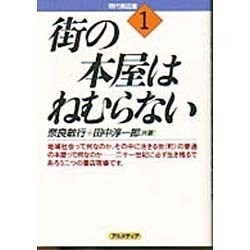 街の本屋はねむらない(現代書店業〈1〉) [単行本]