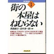 街の本屋はねむらない(現代書店業〈1〉) [単行本]