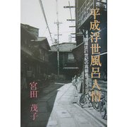 平成浮世風呂人情―銭湯は21世紀の高齢者コミュニティ [単行本]