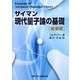 ザイマン現代量子論の基礎 新装版 [単行本]