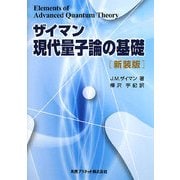ザイマン現代量子論の基礎 新装版 [単行本]