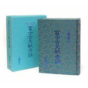 富士古文献考証