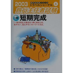 旅行主任者試験 一般短期完成〈2003〉(トラベルジャーナル旅行主任者シリーズ〈4〉) [単行本]