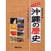 沖縄の歴史－年表要説 一千年の事件と文化がわかる [単行本]
