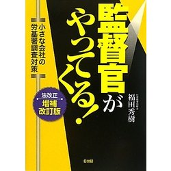 監督官がやってくる!―小さな会社の労基署調査対策 増補改訂版 [単行本]