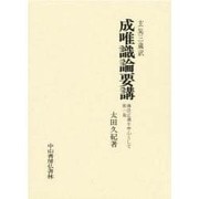 成唯識論要講 第1巻 [単行本]