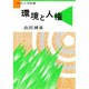 環境と人権(ブックレット生きる〈2〉) [全集叢書]
