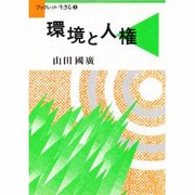 環境と人権(ブックレット生きる〈2〉) [全集叢書]