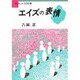 エイズの表情(ブックレット生きる〈8〉) [全集叢書]