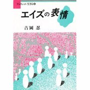 エイズの表情(ブックレット生きる〈8〉) [全集叢書]