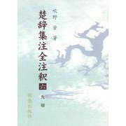楚辞集注全注釈　6　九辯(楚辞集注全注釈) [全集叢書]