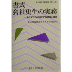 書式 会社更生の実務―申立てから終結までの理論と書式(裁判事務手続講座〈第19巻〉) [全集叢書]