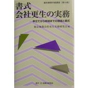 書式 会社更生の実務―申立てから終結までの理論と書式(裁判事務手続講座〈第19巻〉) [全集叢書]