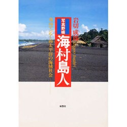 写真野帳 海村島人―東南アジア・南太平洋の海域社会 [単行本]