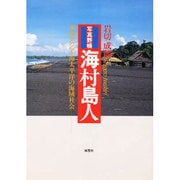 写真野帳 海村島人―東南アジア・南太平洋の海域社会 [単行本]