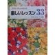 フラワーアレンジメント 楽しいレッスン33 [単行本]