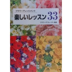 フラワーアレンジメント 楽しいレッスン33 [単行本]
