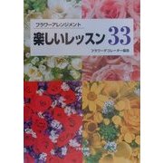 フラワーアレンジメント 楽しいレッスン33 [単行本]