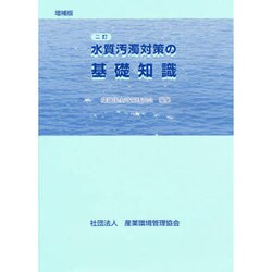 水質汚濁対策の基礎知識 二訂版 [単行本]