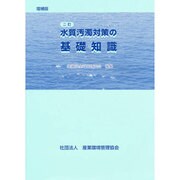 水質汚濁対策の基礎知識 二訂版 [単行本]