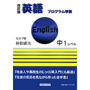 英語プログラム学習 中1レベル 改訂版 [全集叢書]