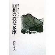 回想の秩父多摩―離れ猿の山ある記 [単行本]