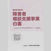 都内区市町村 障害者相談支援事業白書―区市町村障害福祉主管課 障害者相談支援事業に関するアンケート結果報告書
