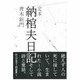 定本納棺夫日記 2版 [単行本]