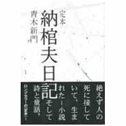 定本納棺夫日記 2版 [単行本]